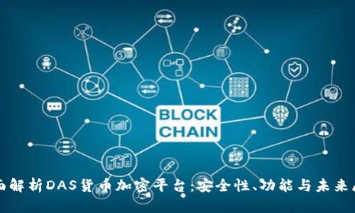 全面解析DAS货币加密平台：安全性、功能与未来展望