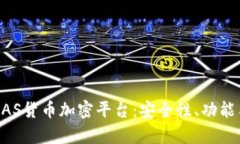 全面解析DAS货币加密平台