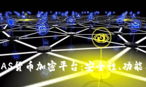 全面解析DAS货币加密平台：安全性、功能与未来展望