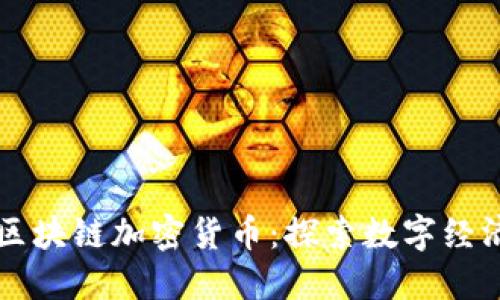 爱尔兰区块链加密货币：探索数字经济的未来
