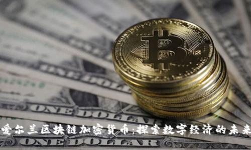 爱尔兰区块链加密货币：探索数字经济的未来