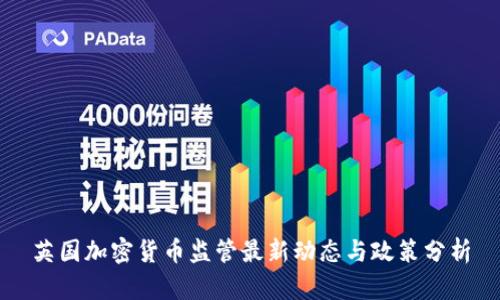 英国加密货币监管最新动态与政策分析