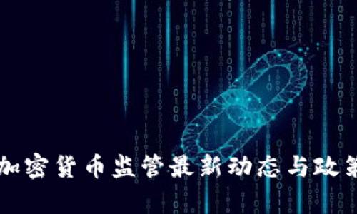 英国加密货币监管最新动态与政策分析
