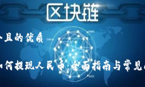 思考一个且的优质

TP钱包如何提现人民币：全面指南与常见问题解答