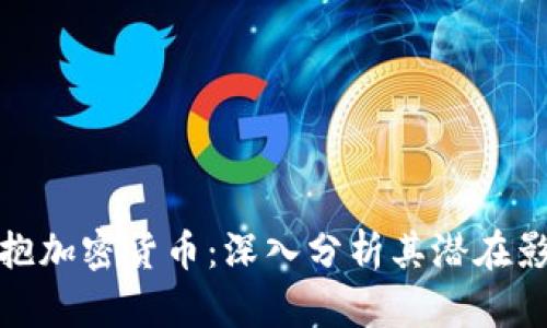 福布斯如何拥抱加密货币：深入分析其潜在影响与市场机会