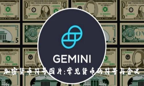 加密货币符号图片：常见货币的符号与含义