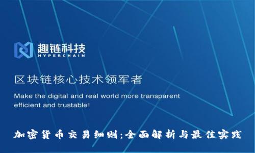 加密货币交易细则：全面解析与最佳实践