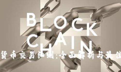 加密货币交易细则：全面解析与最佳实践
