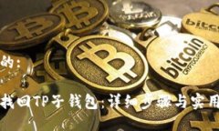 思考的:如何找回TP子钱包