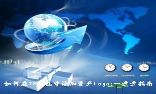 如何在TP钱包中添加资产Logo：一步步指南