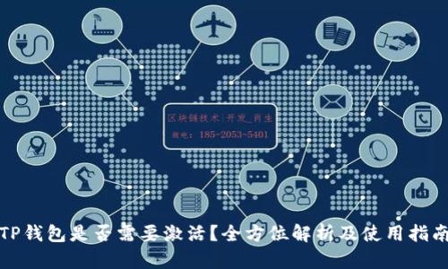 TP钱包是否需要激活？全方位解析及使用指南