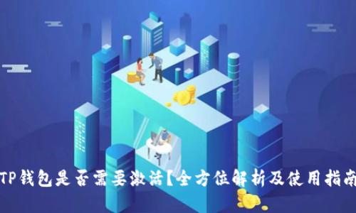 TP钱包是否需要激活？全方位解析及使用指南