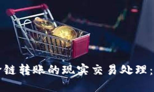 TP钱包跨链转账的现实交易处理：全面指南