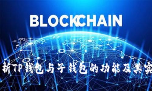 详细分析TP钱包与子钱包的功能及其实际应用
