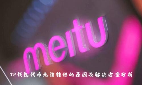 TP钱包代币无法转移的原因及解决方案分析