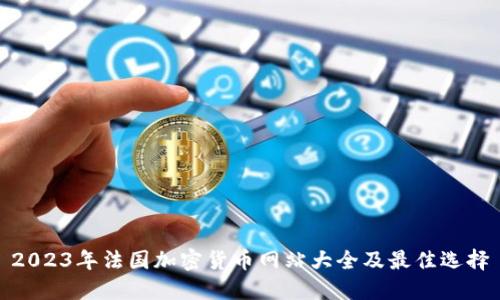 2023年法国加密货币网站大全及最佳选择