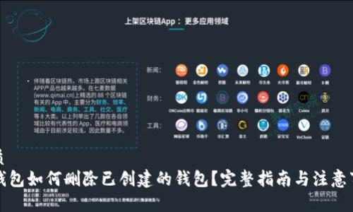 优质  
TP钱包如何删除已创建的钱包？完整指南与注意事项
