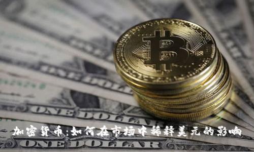 加密货币：如何在市场中稀释美元的影响