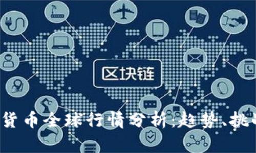 2023年加密货币全球行情分析：趋势、挑战与未来展望