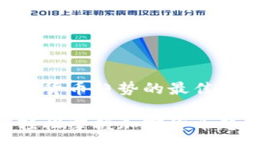 在家看加密货币趋势的最佳方法与工具

如何在家轻松掌握加密货币趋势？