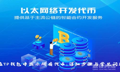 如何在TP钱包中显示所有代币：详细步骤与常见问题解答
