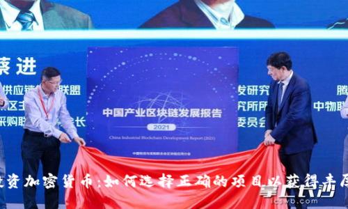 ICO投资加密货币：如何选择正确的项目以获得丰厚回报