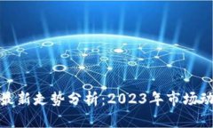 加密数字货币最新走势分