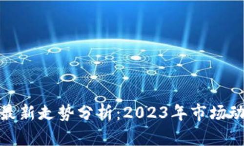 加密数字货币最新走势分析：2023年市场动态与未来趋势
