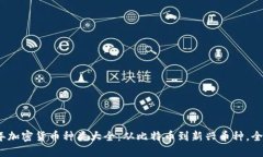 2023年加密货币种类大全：