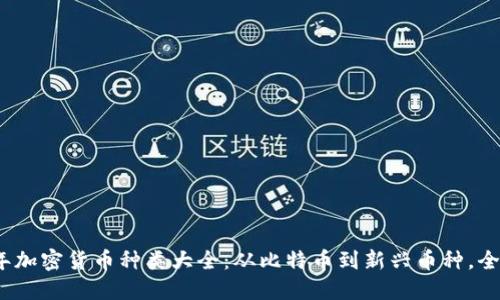2023年加密货币种类大全：从比特币到新兴币种，全面解读