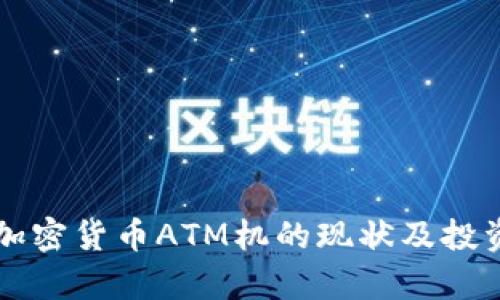 香港加密货币ATM机的现状及投资前景