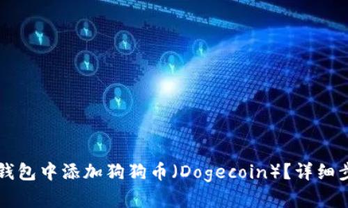 如何在TP钱包中添加狗狗币（Dogecoin）？详细步骤和指南