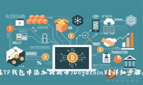 如何在TP钱包中添加狗狗币（Dogecoin）？详细步骤和指南