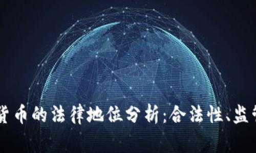菲律宾加密货币的法律地位分析：合法性、监管与未来展望