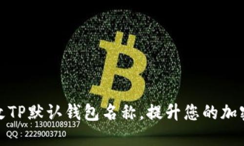 如何设置和修改TP默认钱包名称，提升您的加密资产管理体验