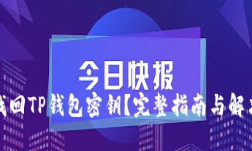 如何找回TP钱包密钥？完整指南与解决方案