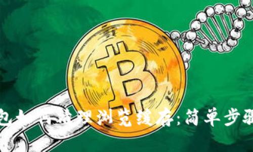 TP钱包如何清理浏览缓存：简单步骤指南