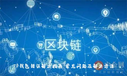 TP钱包错误解决指南：常见问题及解决方法
