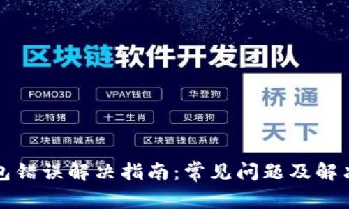 TP钱包错误解决指南：常见问题及解决方法