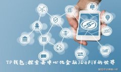 TP钱包：探索去中心化金融