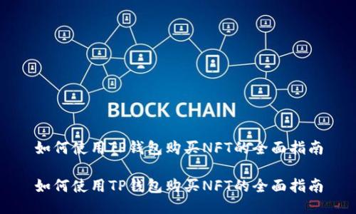如何使用TP钱包购买NFT的全面指南

如何使用TP钱包购买NFT的全面指南