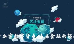 :量子加密数字货币：未来