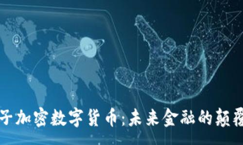 :
量子加密数字货币：未来金融的颠覆者