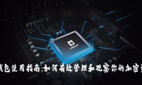 TP钱包使用指南：如何有效管理和观察你的加密资产