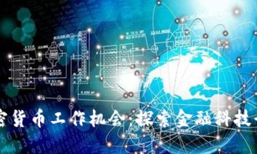 纽约的加密货币工作机会：探索金融科技行业的未来