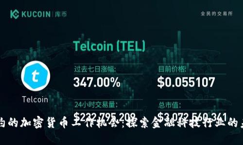纽约的加密货币工作机会：探索金融科技行业的未来