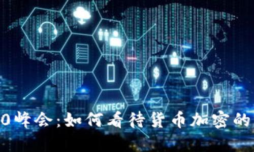 2023 G20峰会：如何看待货币加密的未来发展？