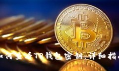 如何查看TP钱包密钥：详细