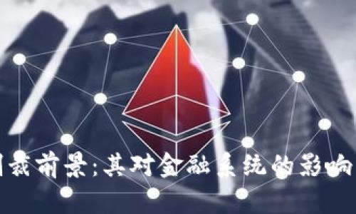 加密货币制裁前景：其对金融系统的影响与未来趋势