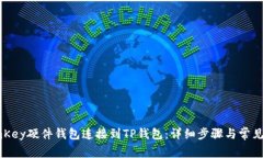 如何将ImKey硬件钱包连接到